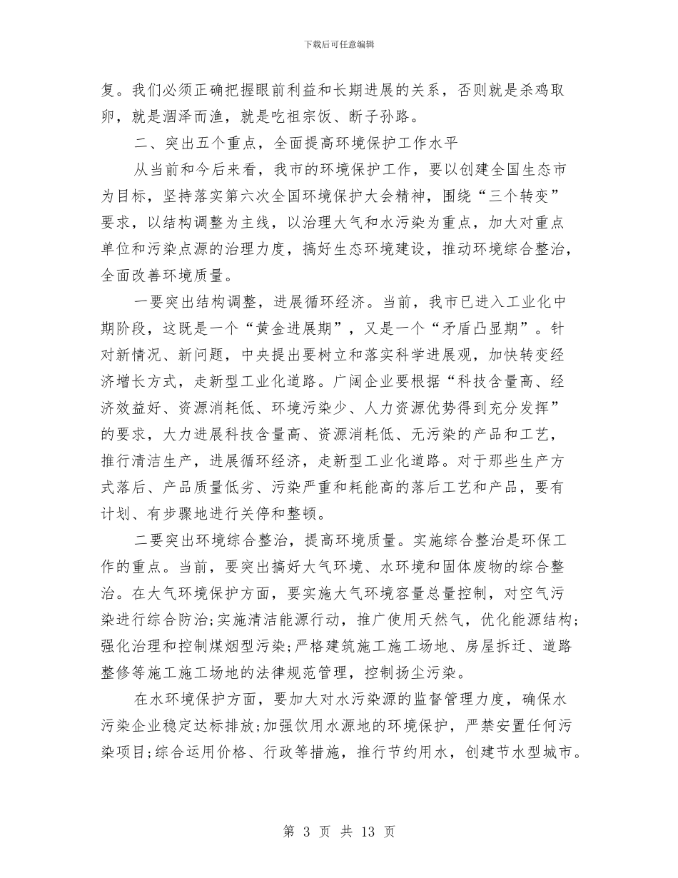 世界环境日会议领导演讲稿例文与世界环境日大会发言词汇编_第3页