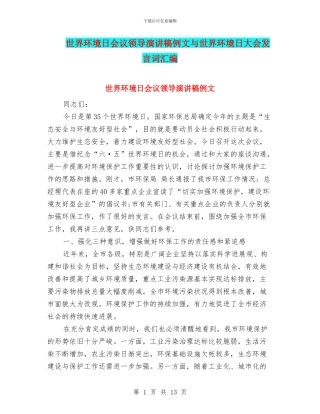 世界环境日会议领导演讲稿例文与世界环境日大会发言词汇编