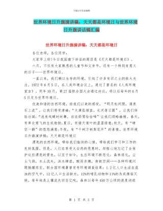 世界环境日升旗演讲稿：天天都是环境日与世界环境日升旗讲话稿汇编