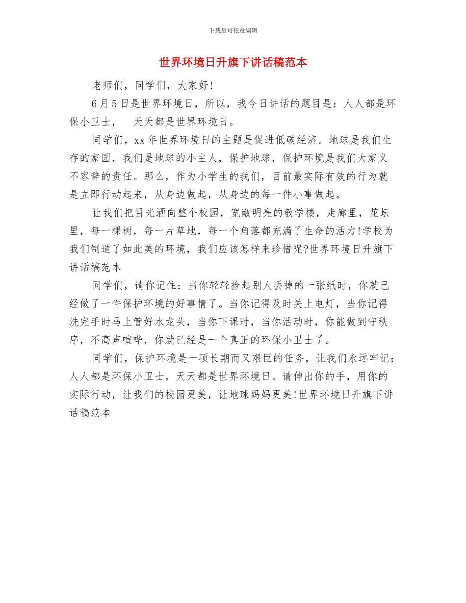 世界环境日保护环境征文演讲稿与世界环境日升旗下讲话稿范本汇编_第3页