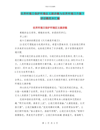 世界环境日保护环境征文演讲稿与世界环境日升旗下讲话稿范本汇编