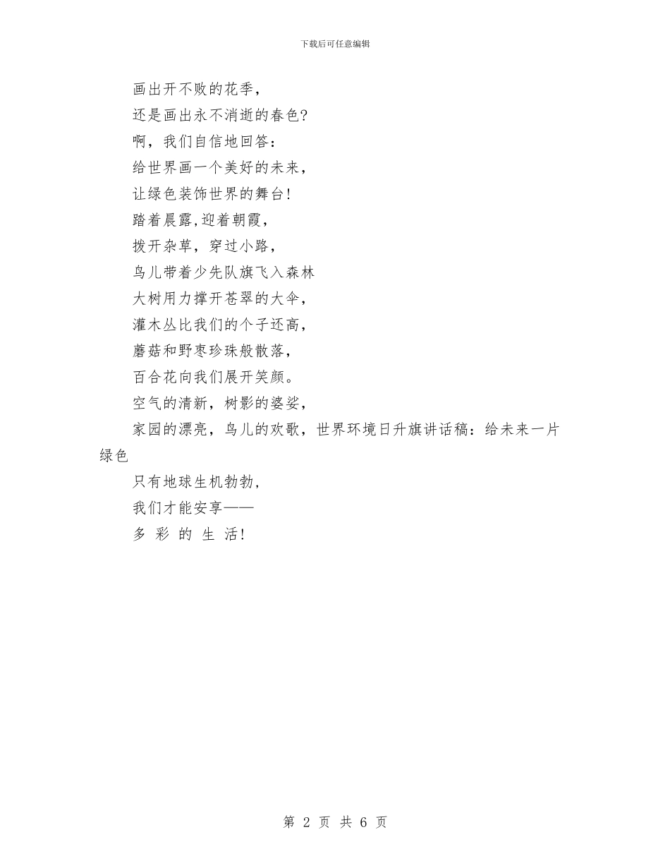 世界环境日升旗讲话稿：给未来一片绿色与世界环境日活动策划汇编_第2页