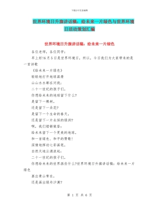 世界环境日升旗讲话稿：给未来一片绿色与世界环境日活动策划汇编