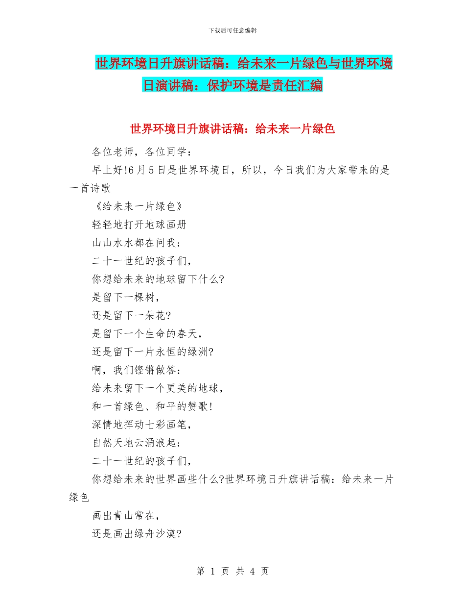 世界环境日升旗讲话稿：给未来一片绿色与世界环境日演讲稿：保护环境是责任汇编_第1页