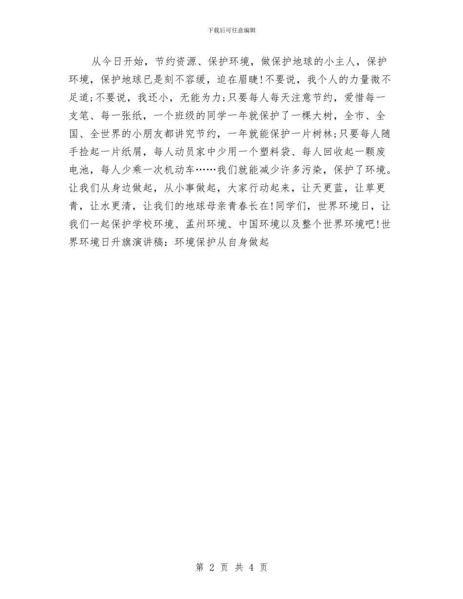 世界环境日升旗演讲稿：环境保护从自身做起与世界环境日升旗讲话稿：我们只有一个地球汇编_第2页