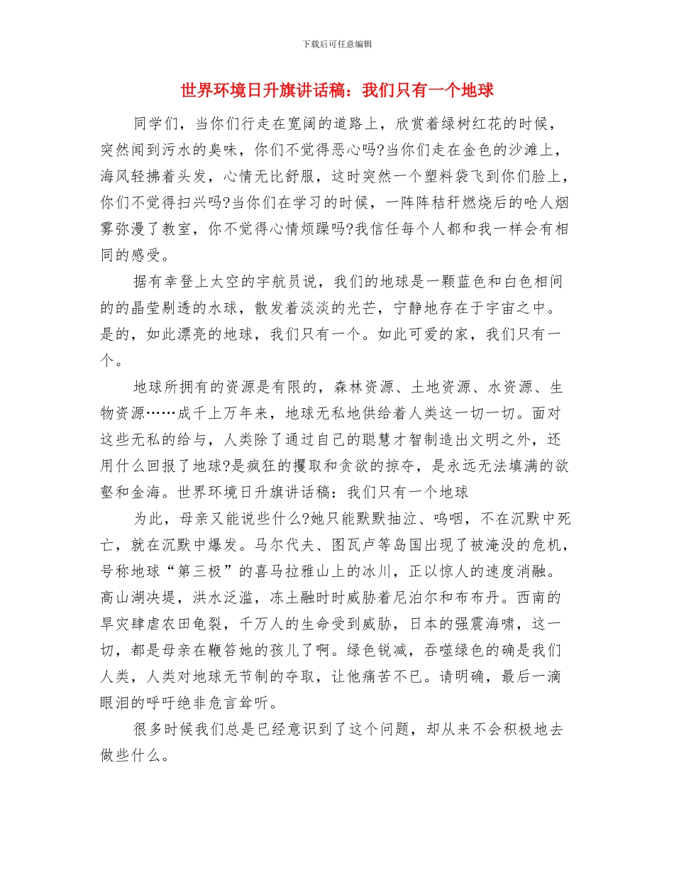 世界环境日升旗演讲稿：环境保护从自身做起与世界环境日升旗讲话稿：我们只有一个地球汇编_第3页