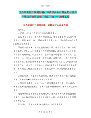 世界环境日升旗演讲稿：环境保护从自身做起与世界环境日升旗讲话稿：我们只有一个地球汇编