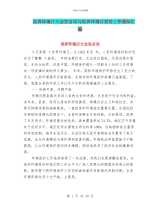 世界环境日大会发言词与世界环境日宣传工作通知汇编