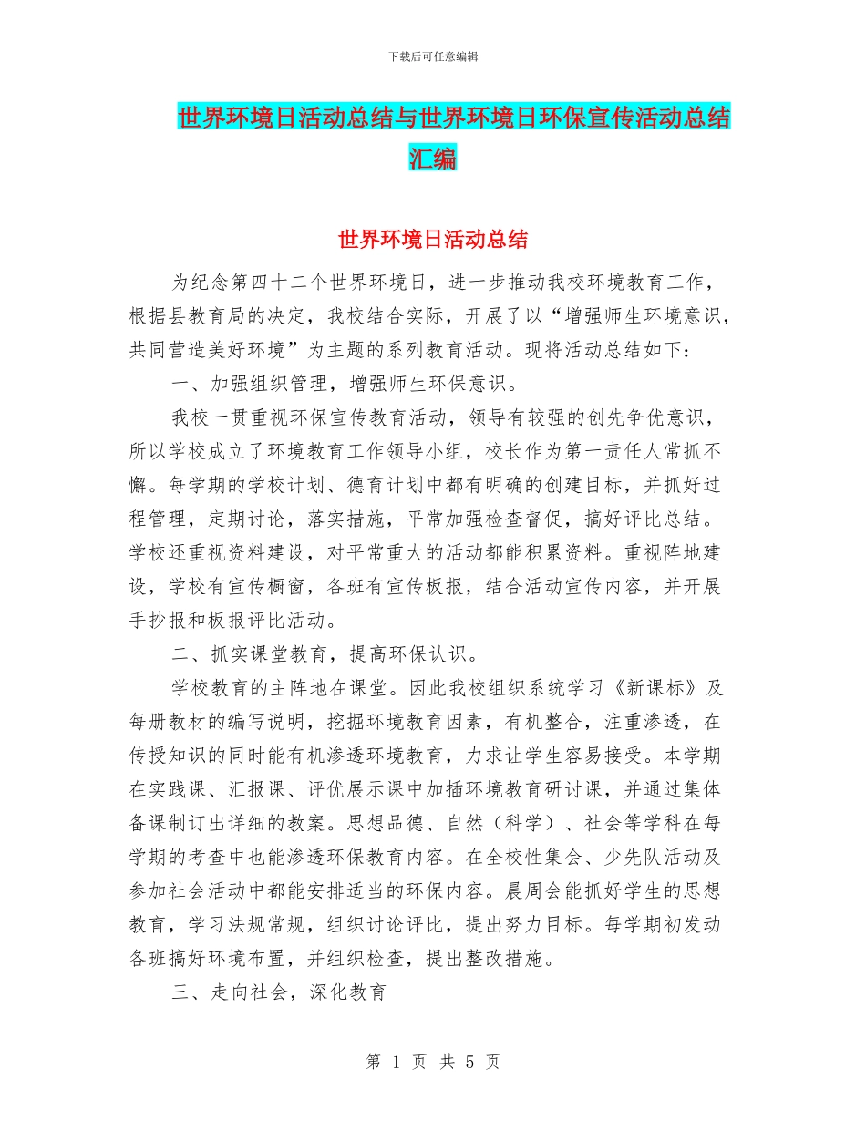 世界环境日活动总结与世界环境日环保宣传活动总结汇编_第1页