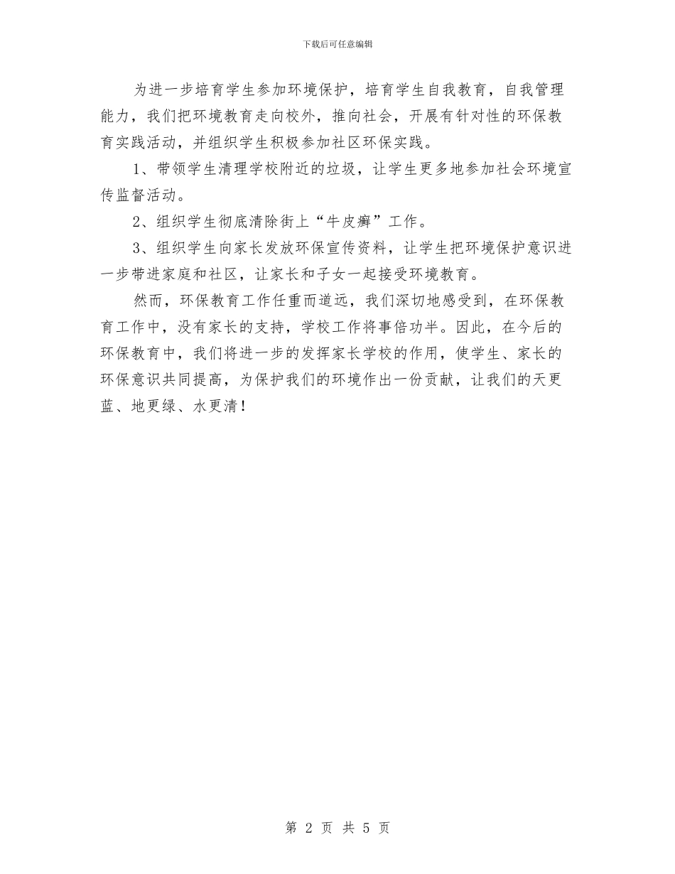 世界环境日活动总结与世界环境日环保宣传活动总结汇编_第2页