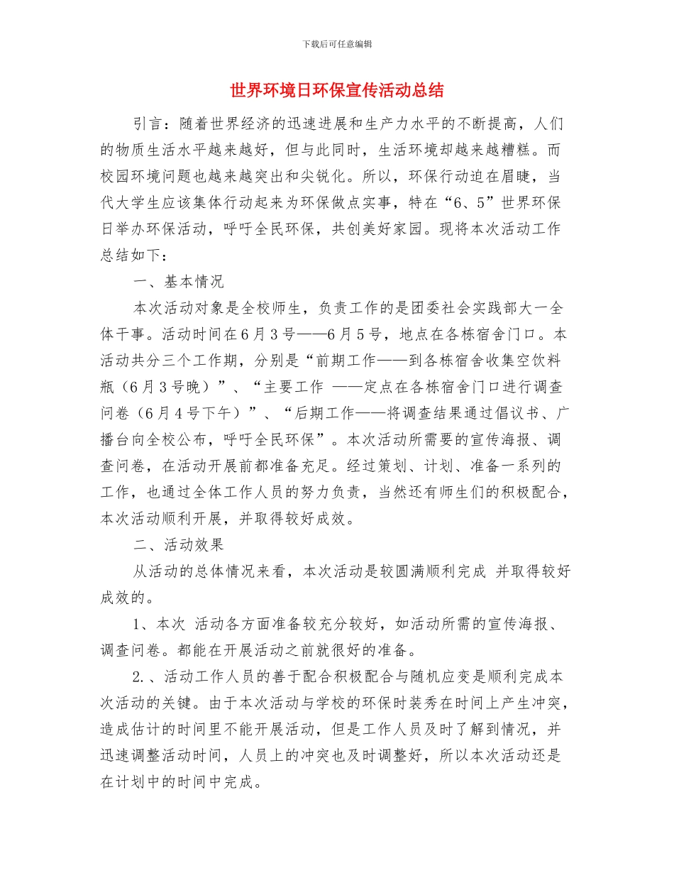 世界环境日活动总结与世界环境日环保宣传活动总结汇编_第3页