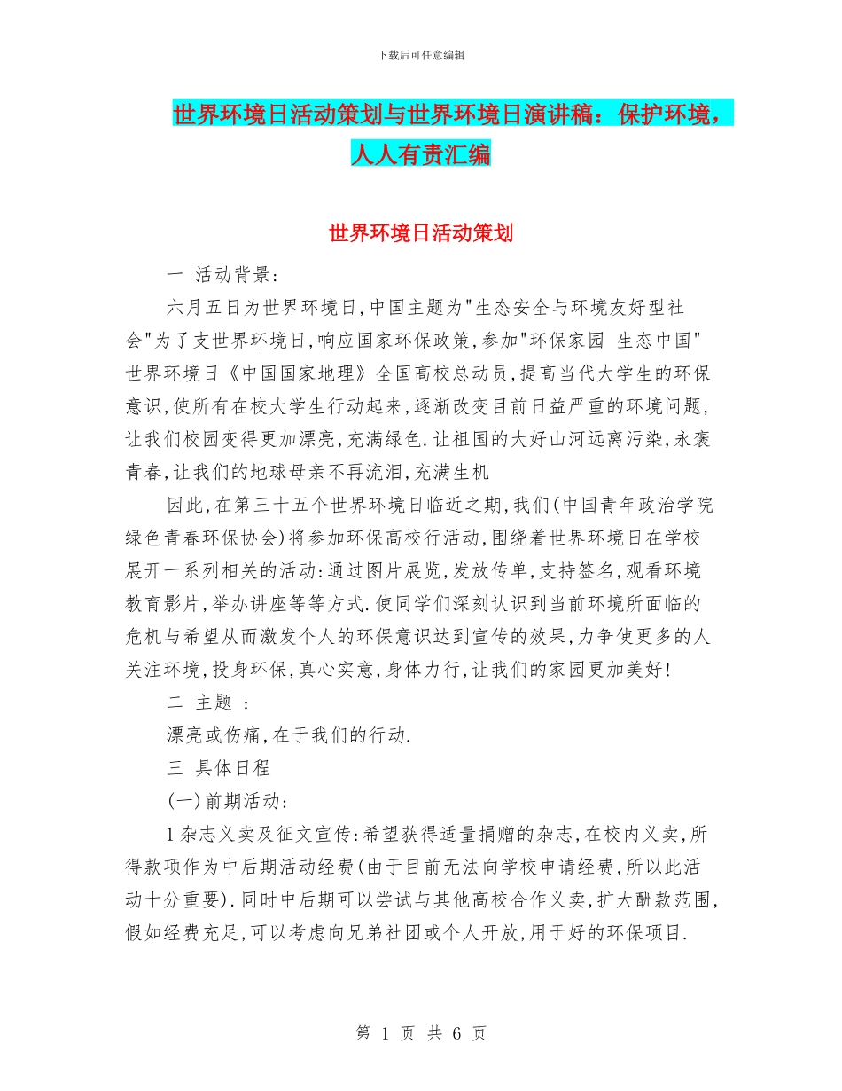 世界环境日活动策划与世界环境日演讲稿：保护环境_第1页