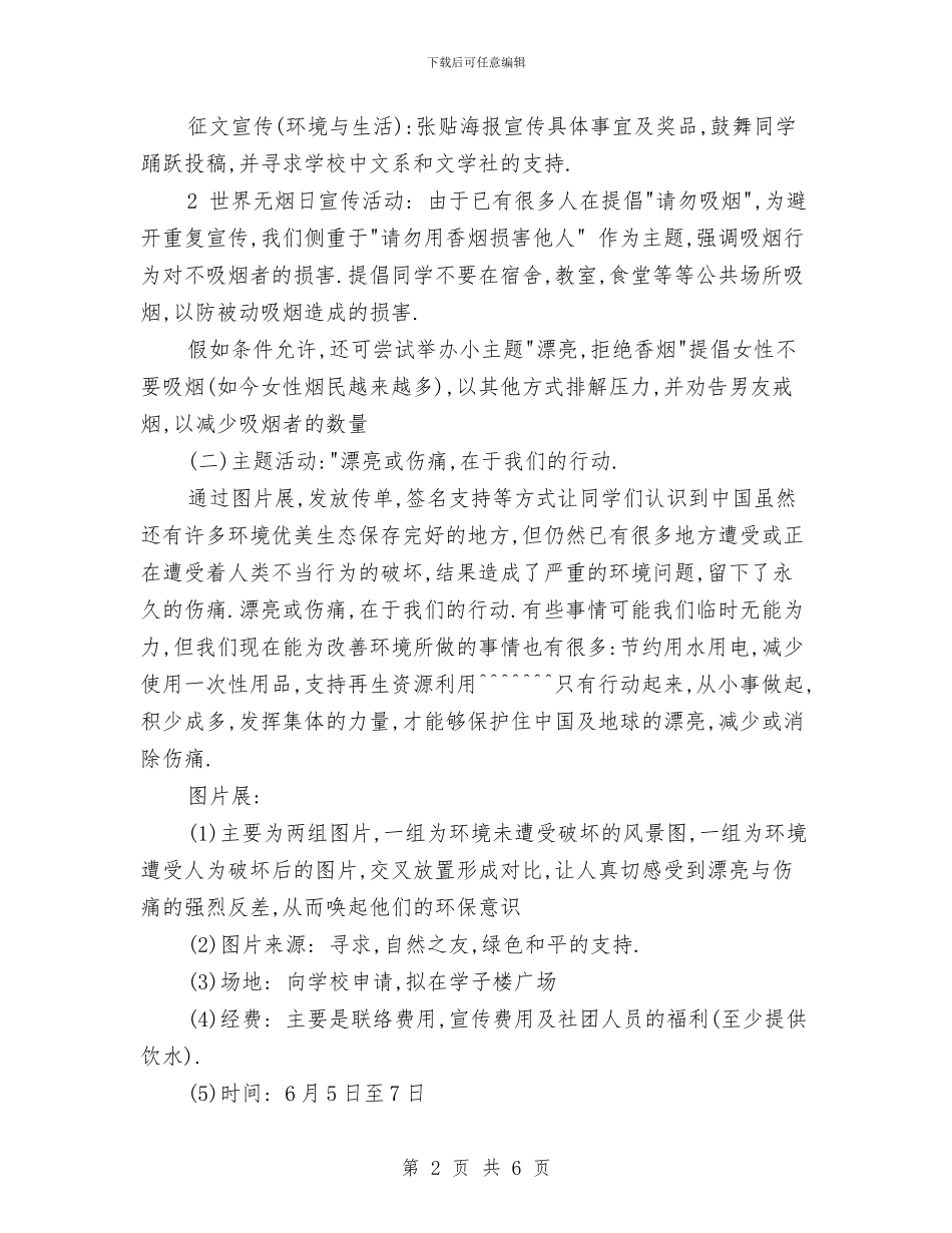 世界环境日活动策划与世界环境日演讲稿：保护环境_第2页