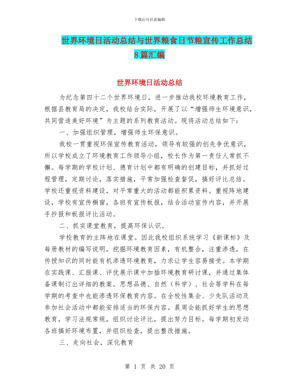 世界环境日活动总结与世界粮食日节粮宣传工作总结8篇汇编_第1页