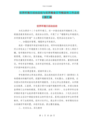 世界环境日活动总结与世界粮食日节粮宣传工作总结8篇汇编