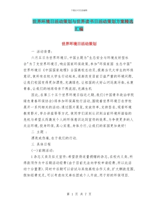 世界环境日活动策划与世界读书日活动策划方案精选汇编