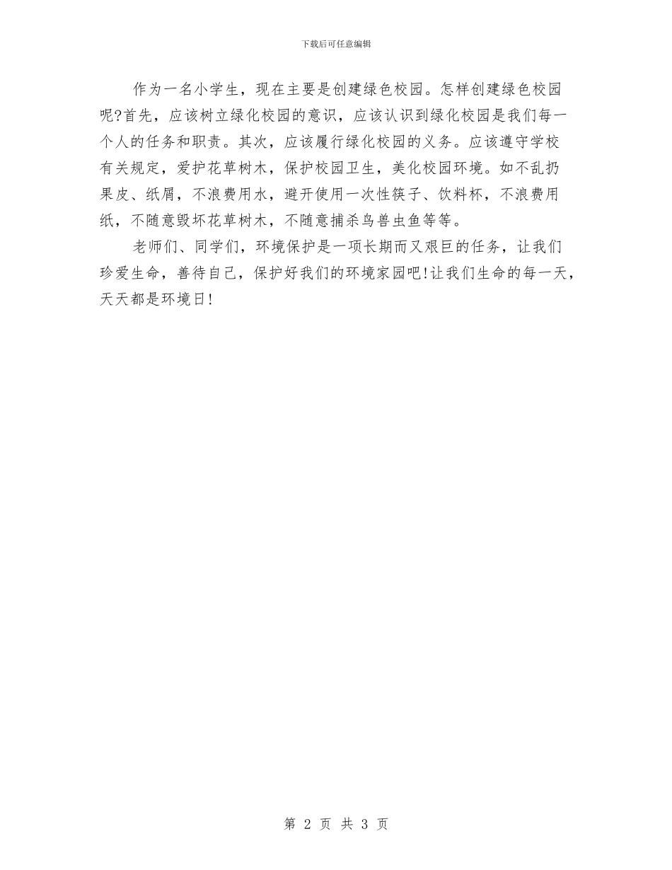世界环境日演讲稿：每天是环境日与世界环境日讲话稿：保护地球家园汇编_第2页