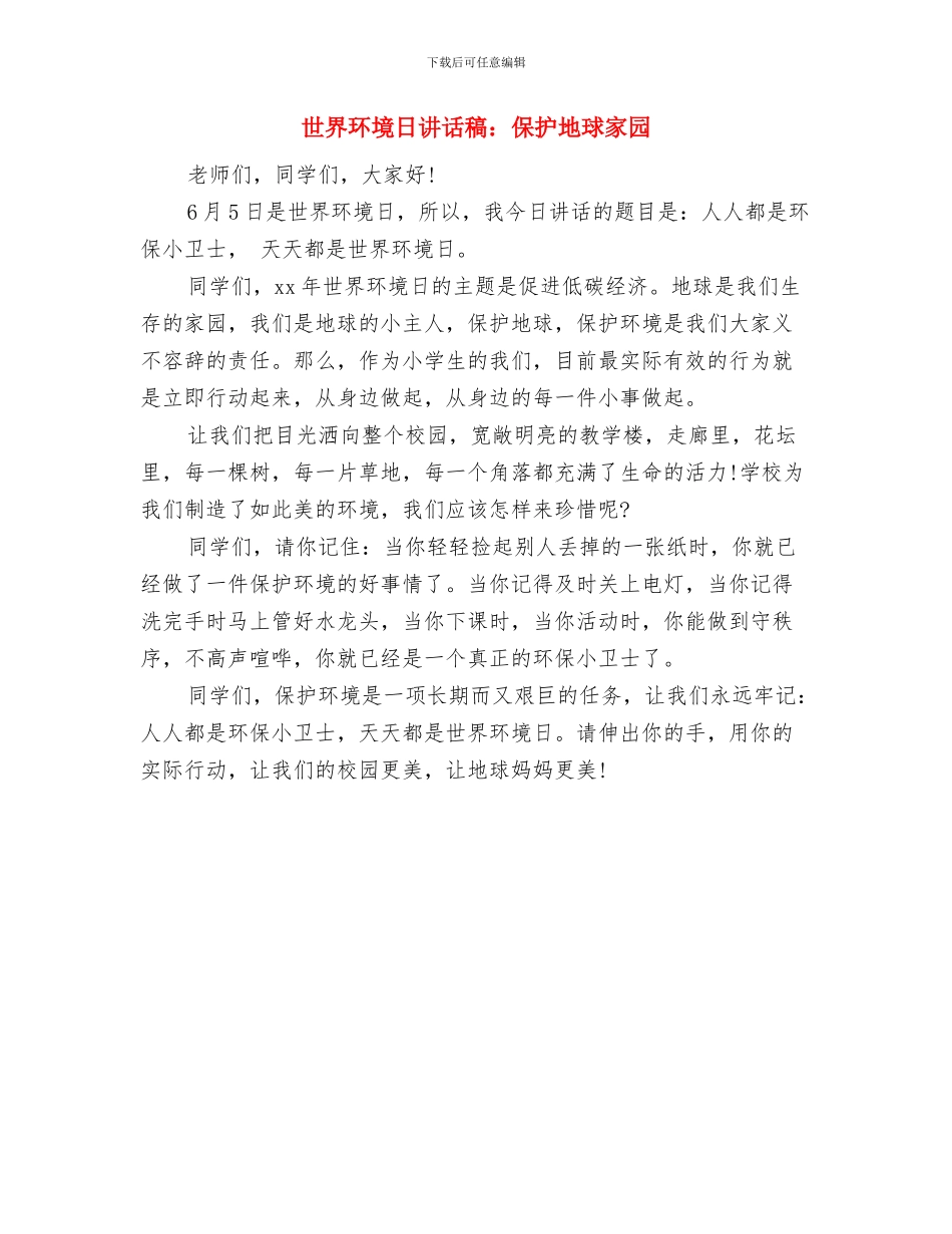 世界环境日演讲稿：每天是环境日与世界环境日讲话稿：保护地球家园汇编_第3页