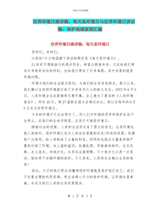 世界环境日演讲稿：每天是环境日与世界环境日讲话稿：保护地球家园汇编