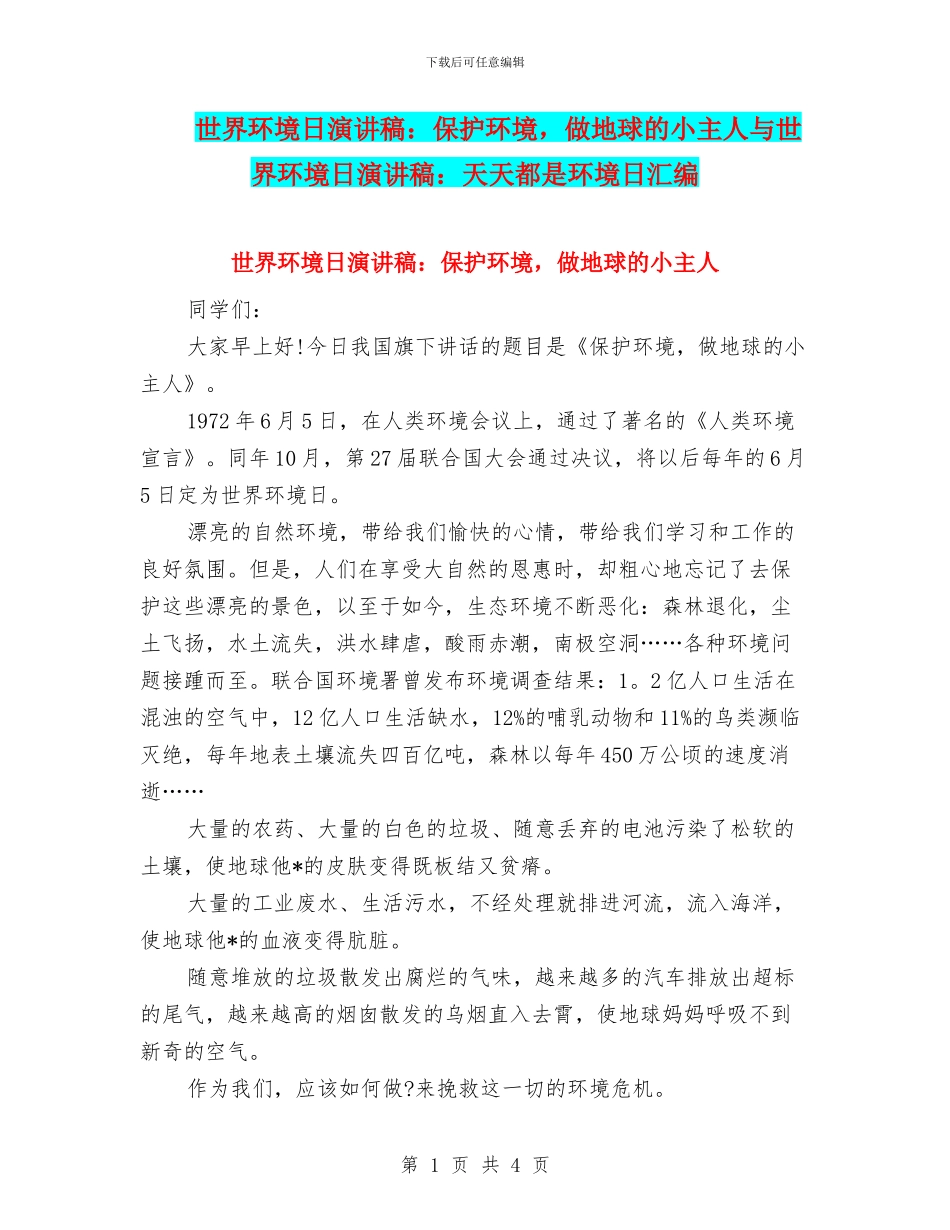 世界环境日演讲稿：保护环境_第1页
