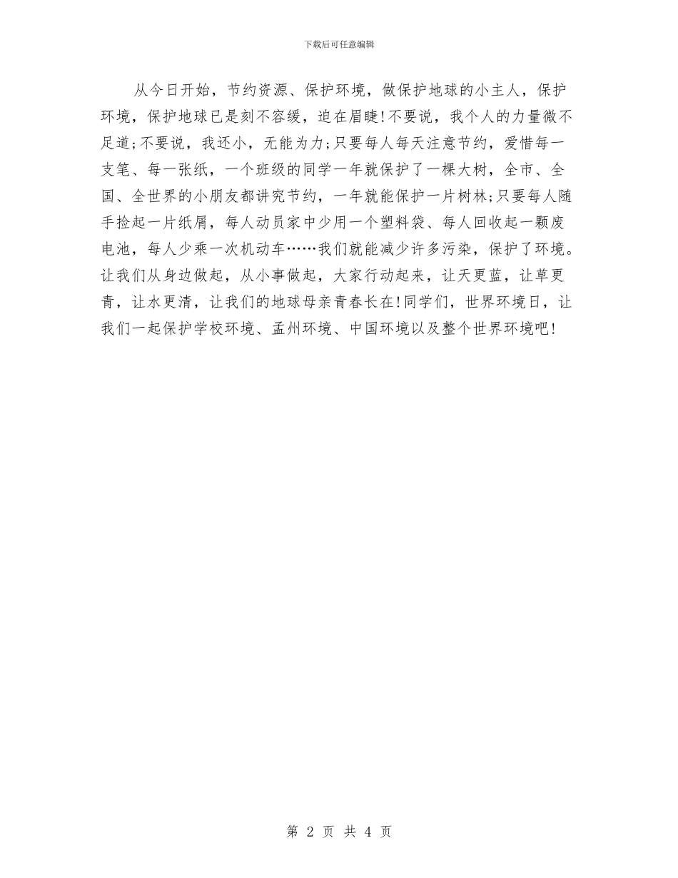 世界环境日演讲稿：保护环境_第2页