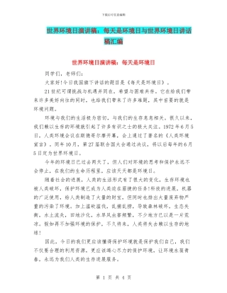 世界环境日演讲稿：每天是环境日与世界环境日讲话稿汇编