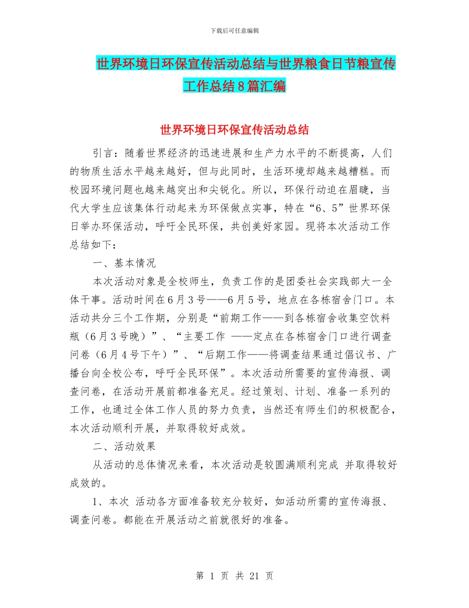 世界环境日环保宣传活动总结与世界粮食日节粮宣传工作总结8篇汇编_第1页