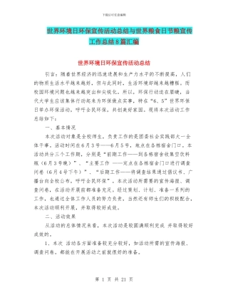 世界环境日环保宣传活动总结与世界粮食日节粮宣传工作总结8篇汇编