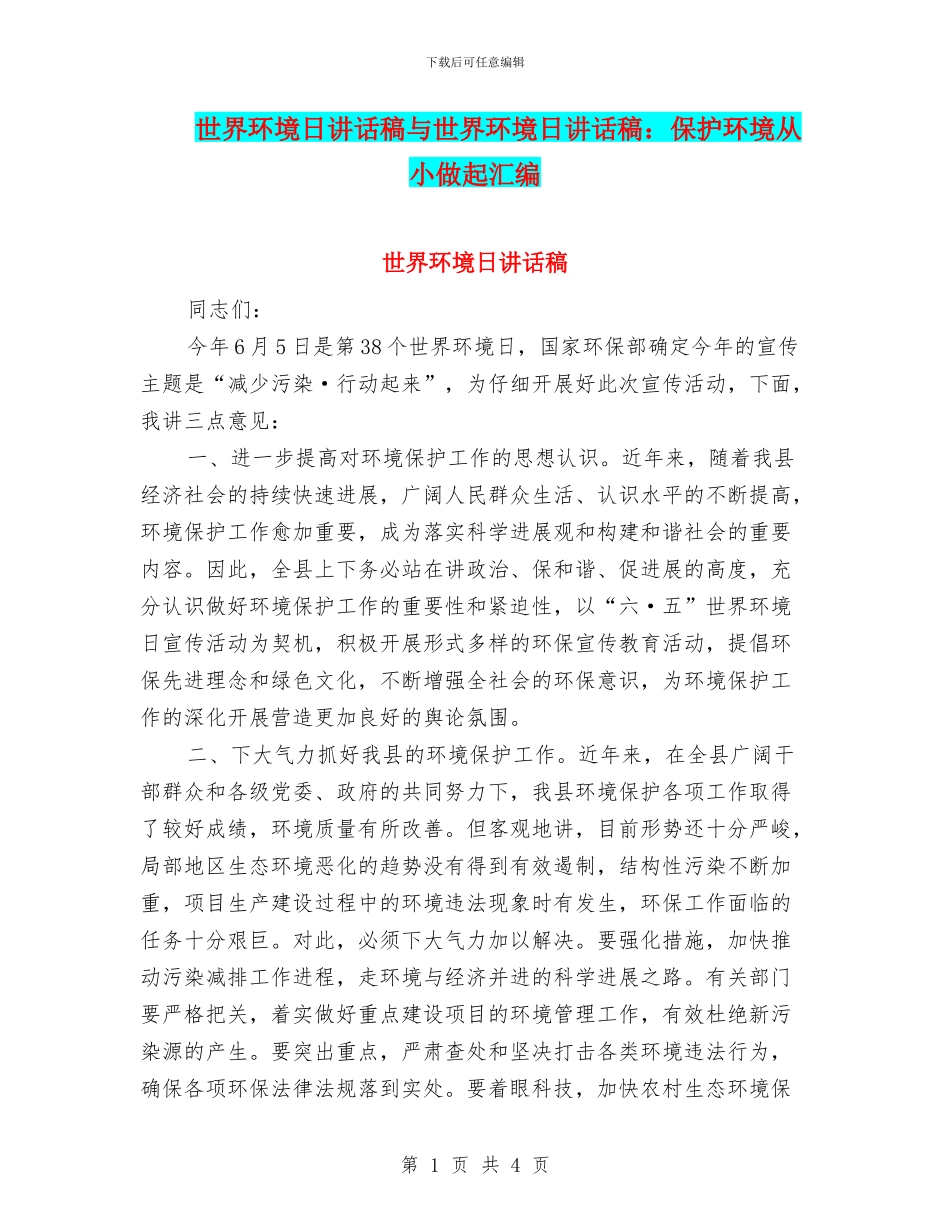 世界环境日讲话稿与世界环境日讲话稿：保护环境从小做起汇编_第1页