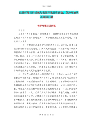 世界环境日讲话稿与世界环境日讲话稿：保护环境从小做起汇编