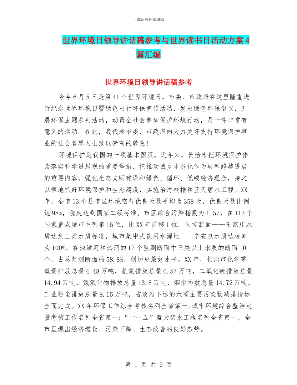 世界环境日领导讲话稿参考与世界读书日活动方案4篇汇编_第1页
