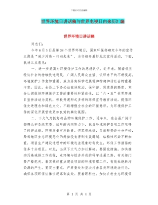 世界环境日讲话稿与世界电视日由来历汇编