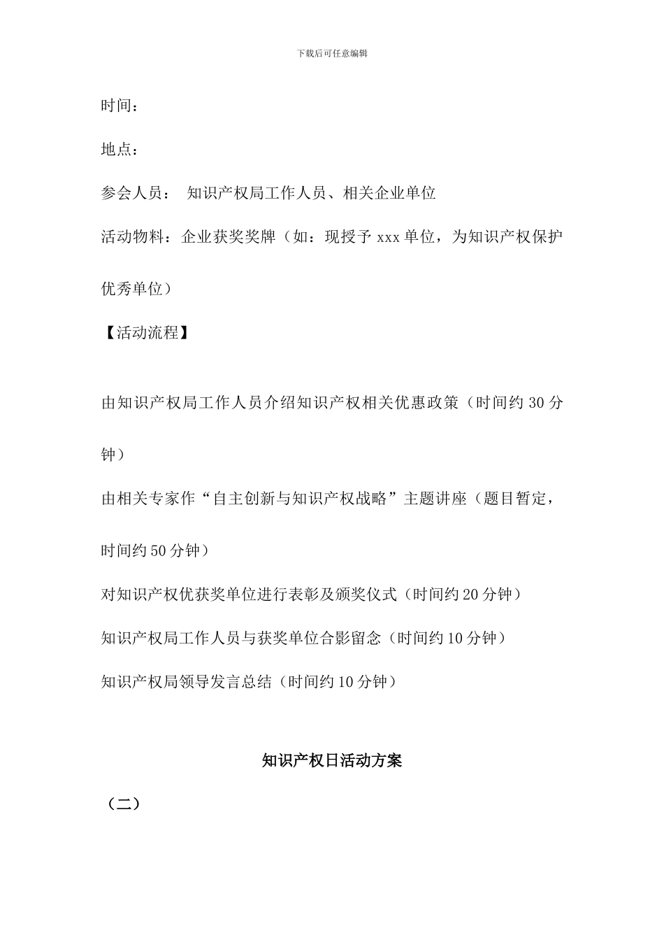 世界知识产权日活动方案三篇_第3页