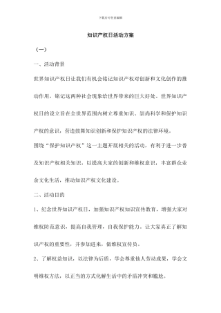 世界知识产权日活动方案三篇
