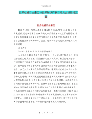 世界电视日由来历与世界知识产权日动员会讲话词汇编