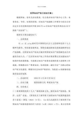 世界知识产权日活动方案3篇