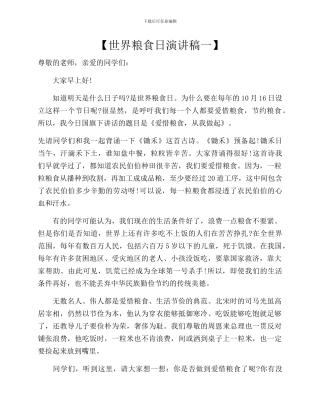 世界粮食日演讲稿