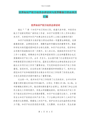 世界知识产权日动员会讲话词与世界粮食日的由来历汇编