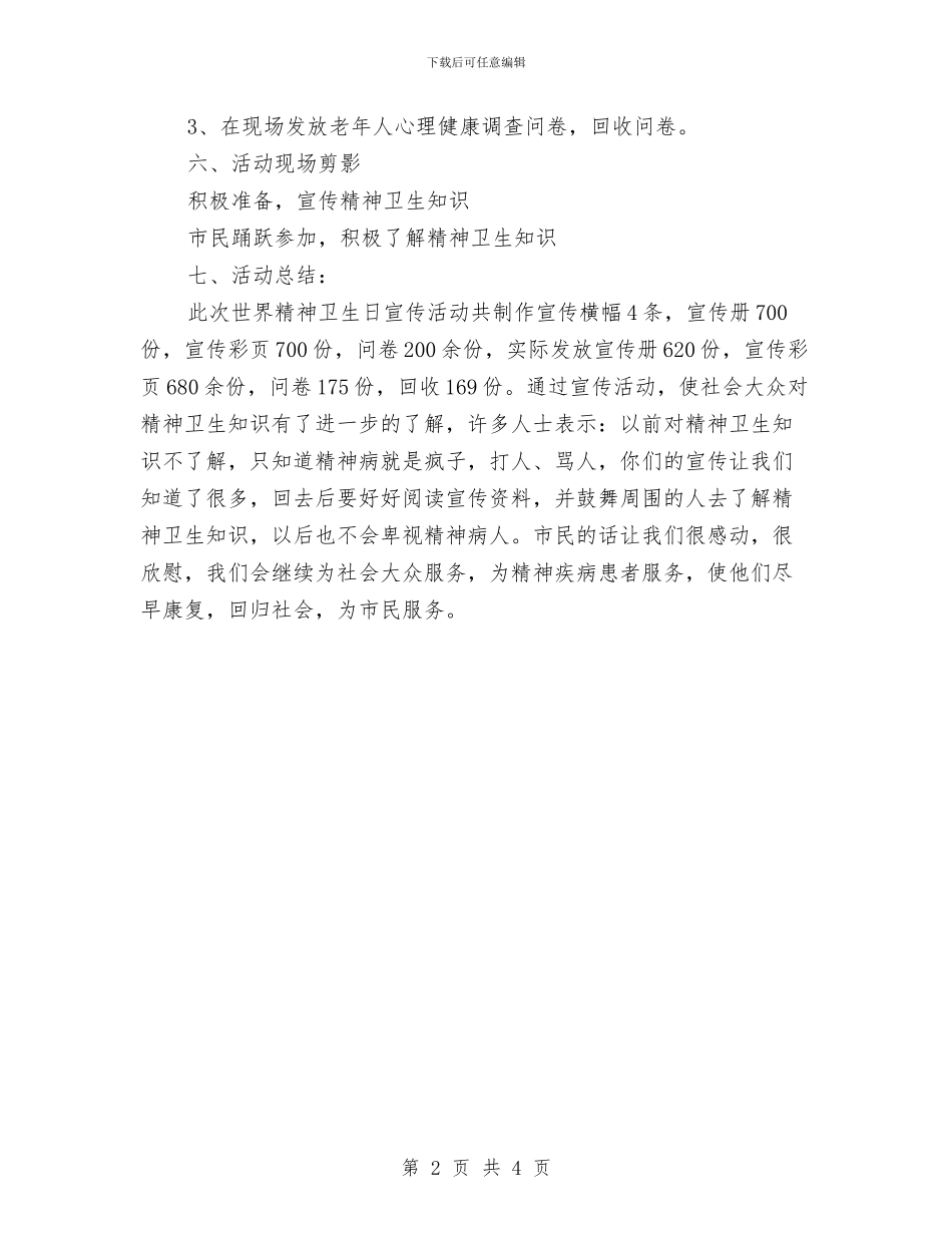 世界精神卫生日宣传活动总结与世界艾滋病日活动总结汇编_第2页