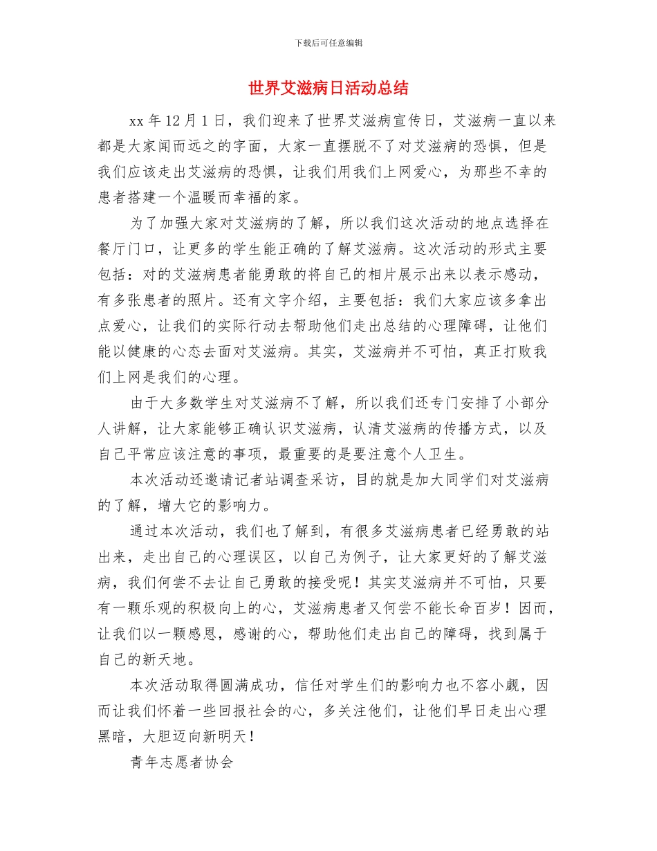 世界精神卫生日宣传活动总结与世界艾滋病日活动总结汇编_第3页