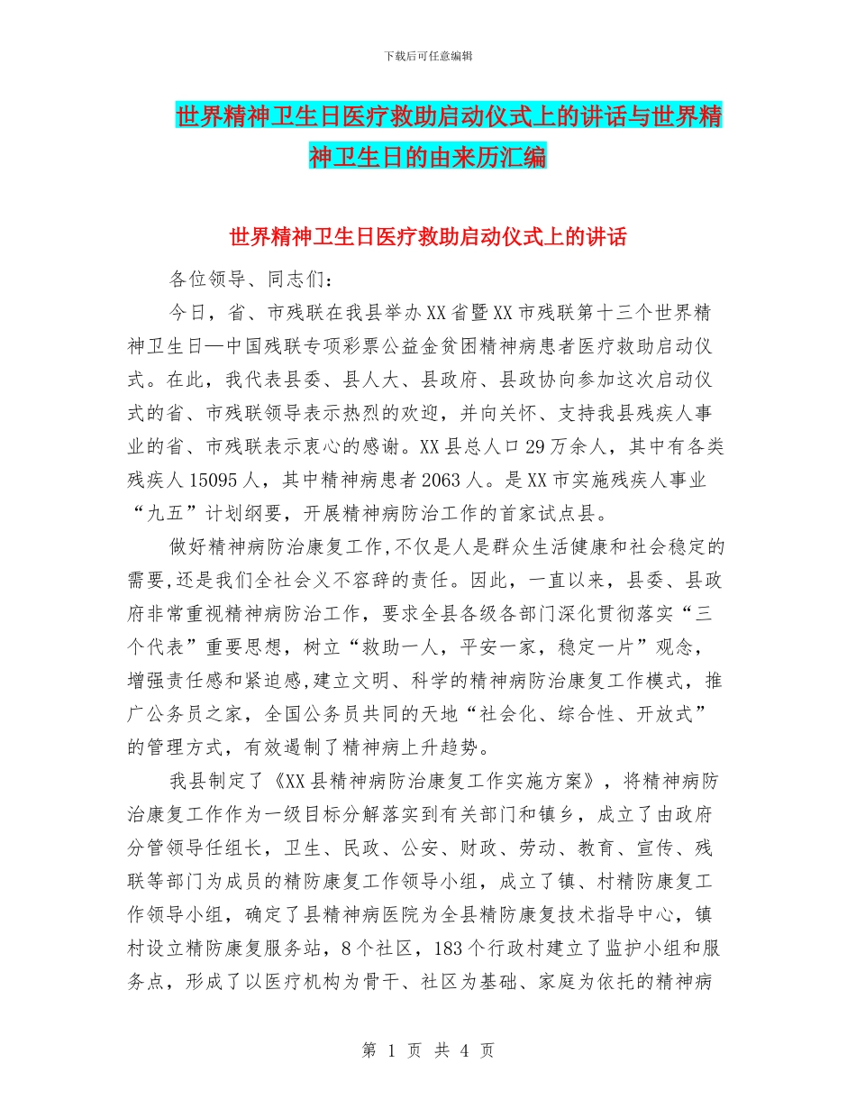世界精神卫生日医疗救助启动仪式上的讲话与世界精神卫生日的由来历汇编_第1页