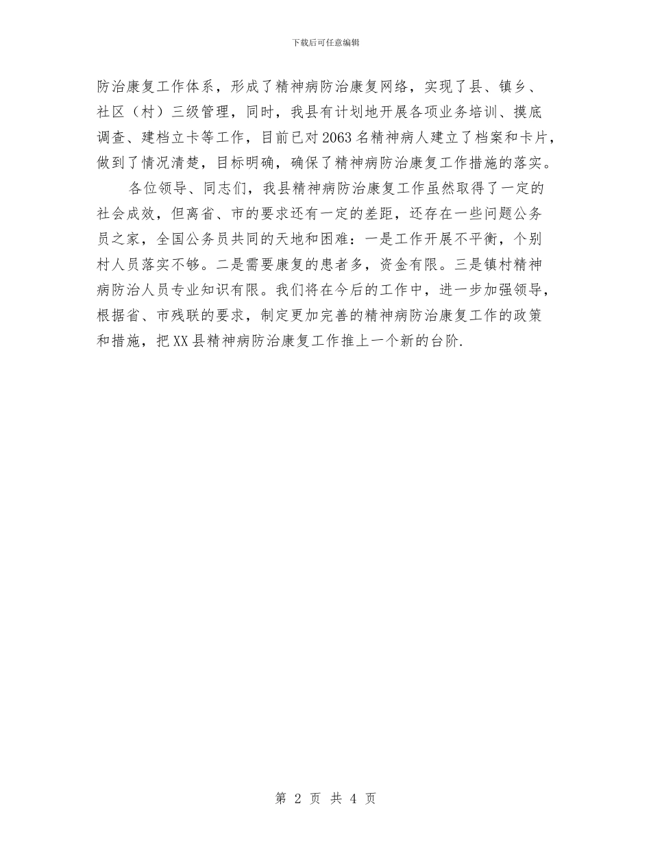 世界精神卫生日医疗救助启动仪式上的讲话与世界精神卫生日的由来历汇编_第2页