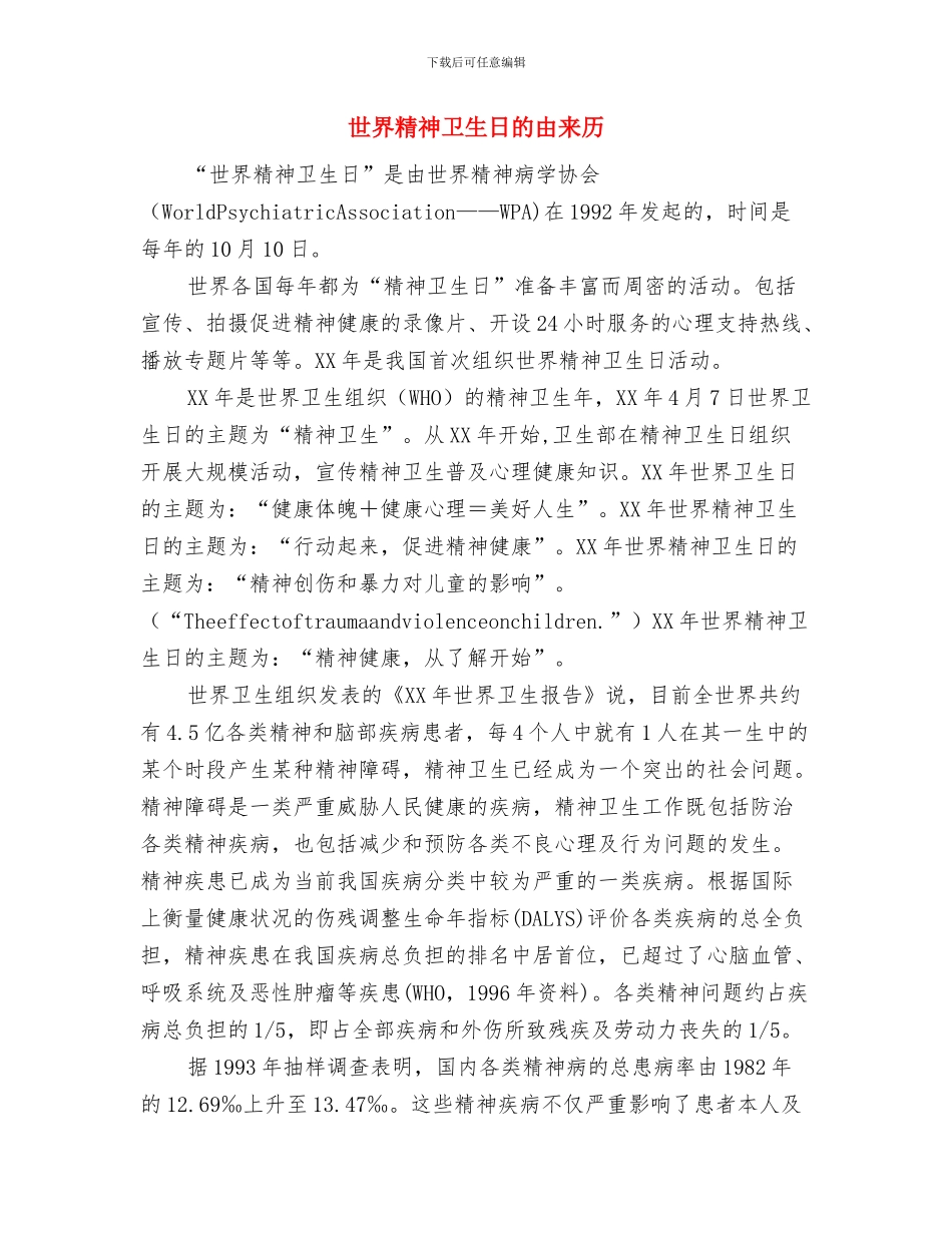 世界精神卫生日医疗救助启动仪式上的讲话与世界精神卫生日的由来历汇编_第3页