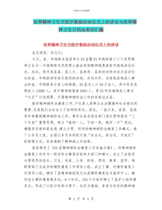 世界精神卫生日医疗救助启动仪式上的讲话与世界精神卫生日的由来历汇编