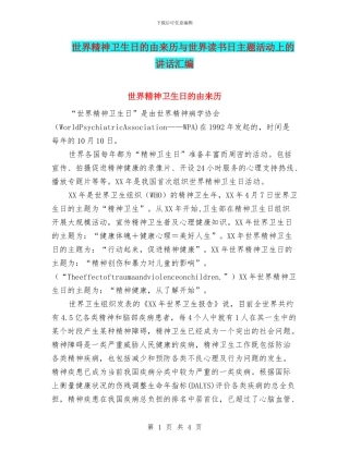 世界精神卫生日的由来历与世界读书日主题活动上的讲话汇编