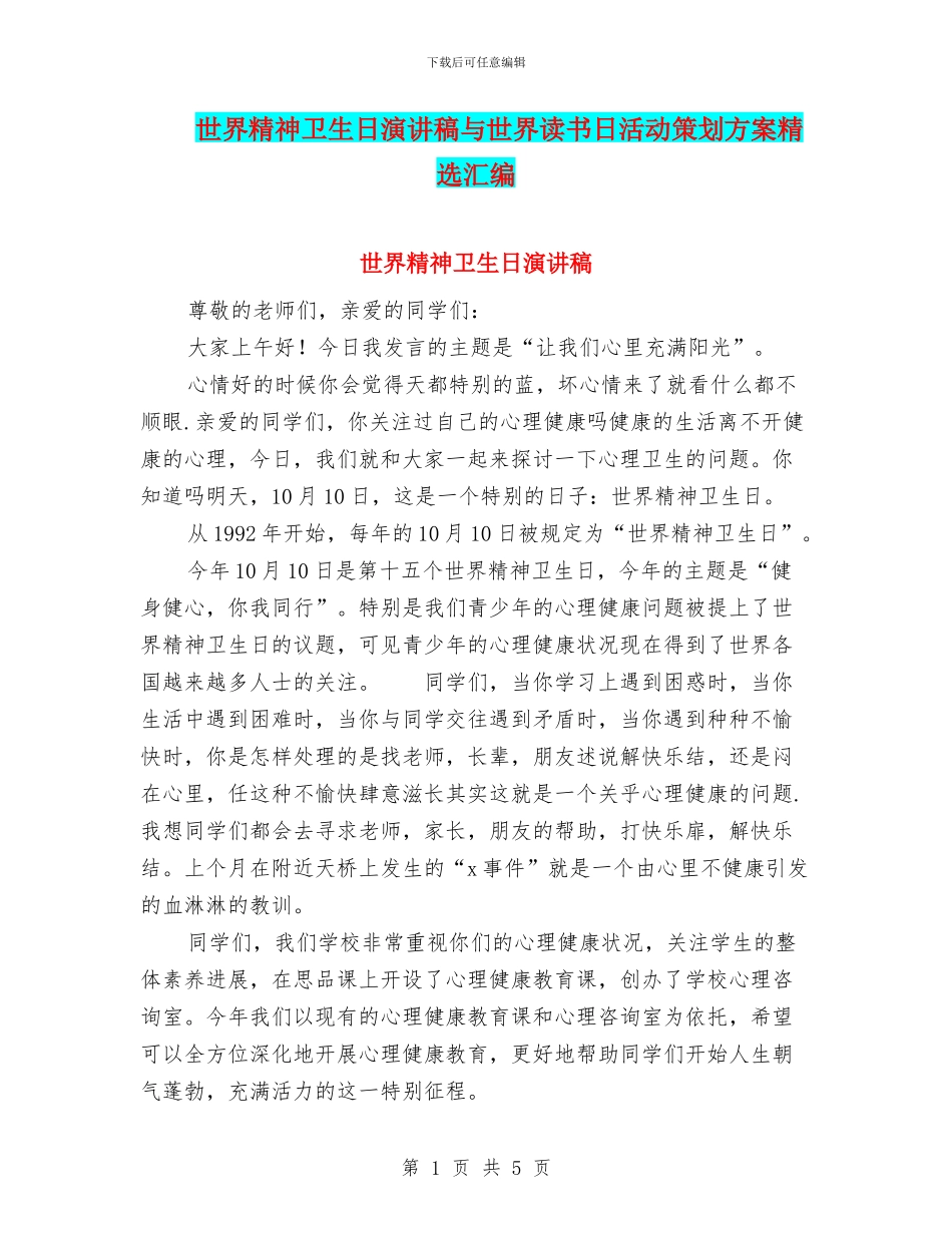世界精神卫生日演讲稿与世界读书日活动策划方案精选汇编_第1页