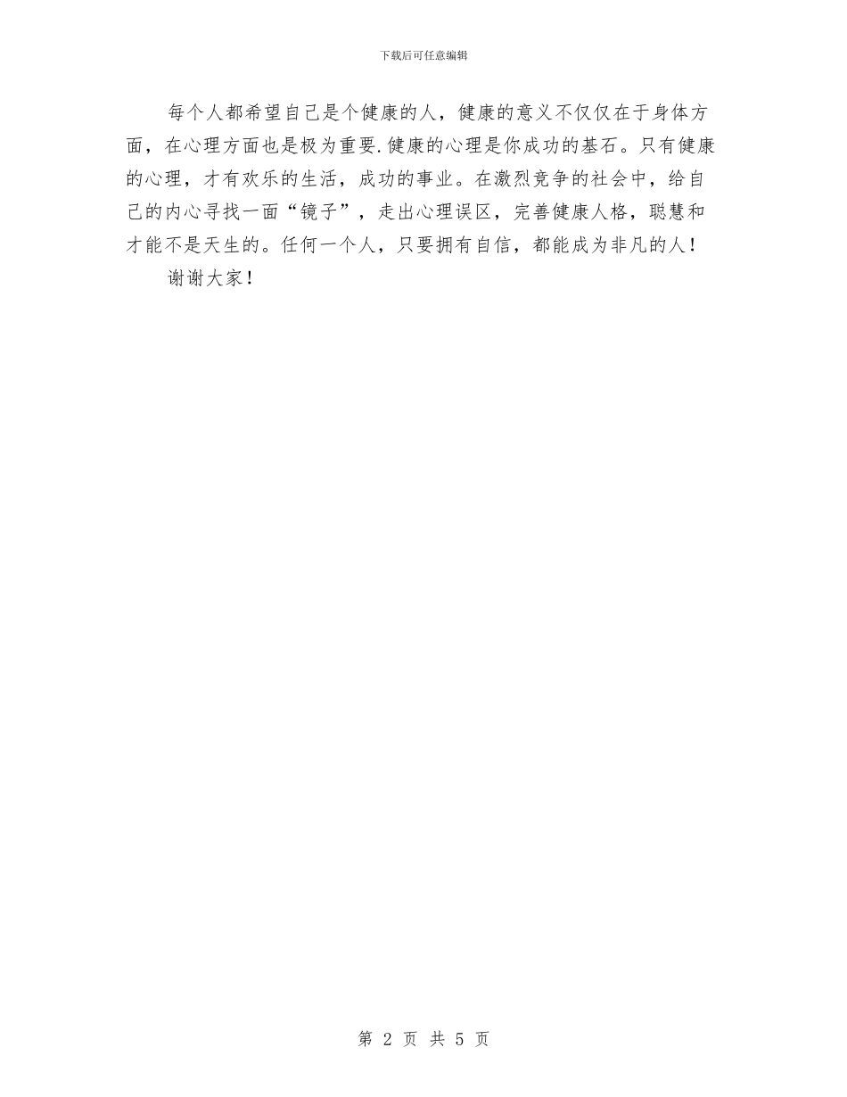 世界精神卫生日演讲稿与世界读书日活动策划方案精选汇编_第2页
