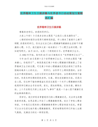 世界精神卫生日演讲稿与世界读书日活动策划方案精选汇编