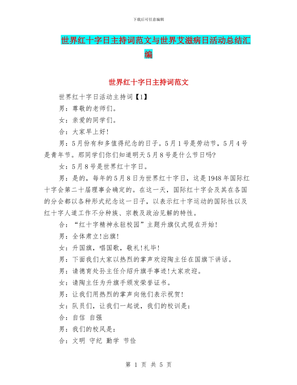 世界红十字日主持词范文与世界艾滋病日活动总结汇编_第1页