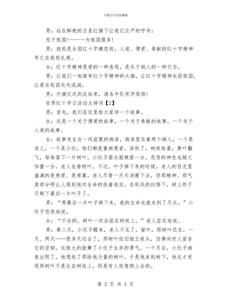 世界红十字日主持词范文与世界艾滋病日活动总结汇编_第2页